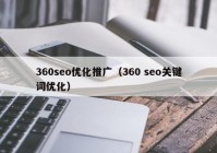 360seo优化推广（360 seo关键词优化）