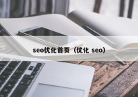 seo优化首页（优化 seo）